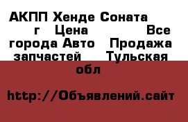 АКПП Хенде Соната5 G4JP 2003г › Цена ­ 14 000 - Все города Авто » Продажа запчастей   . Тульская обл.